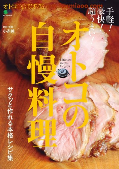 [日本版]EiMook オトコの自慢料理 美食食谱PDF电子书下载
